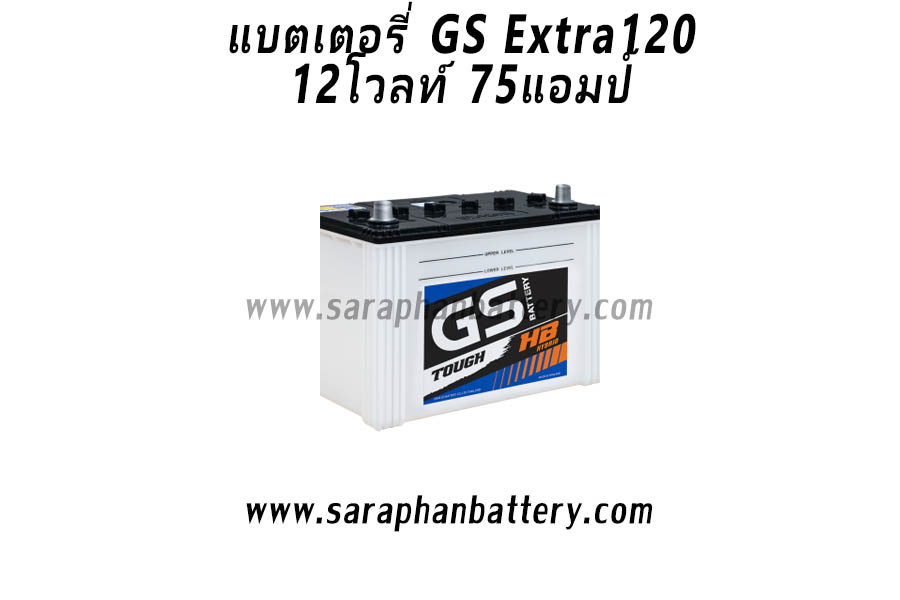 แบตเตอรี่รถยนต์ GS Extra120R Saraphan Battery