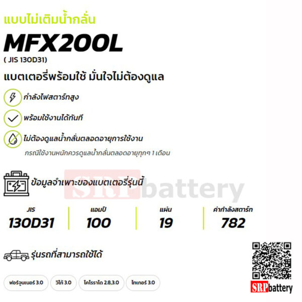 แบตเตอรี่รถยนต์ GS MFX200L 1