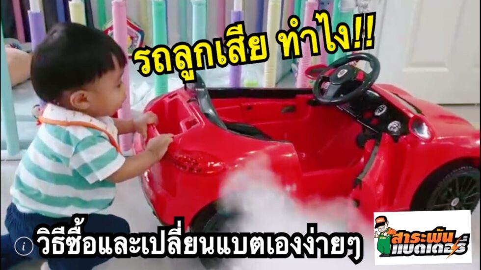 แบตเตอรี่รถของเล่น รถเด็กเล่น