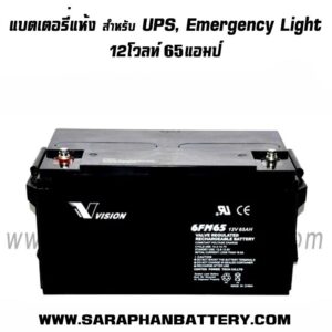 แบตเตอรี่ UPS สำรองไฟ Vision 12V 65Ah