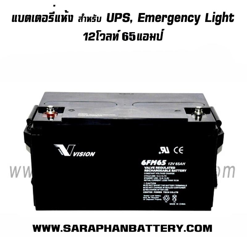 แบตเตอรี่ UPS สำรองไฟ Vision 12V 65Ah