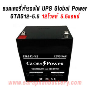 แบตเตอรี่UPS เครื่องสำรองไฟ Global Power 12V 5.5Ah