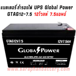 แบตเตอรี่UPS เครื่องสำรองไฟ Global Power 12V 7.5Ah