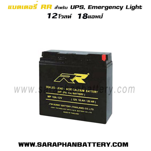 แบตเตอรี่UPS สำรองไฟ 12V18Ah RR