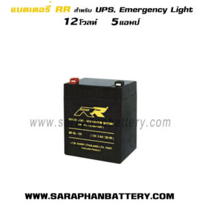 แบตเตอรี่UPS สำรองไฟ 12V5Ah RR