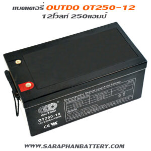 แบตเตอรี่ UPS เครื่องสำรองไฟ OUTDO 12V 250Ah