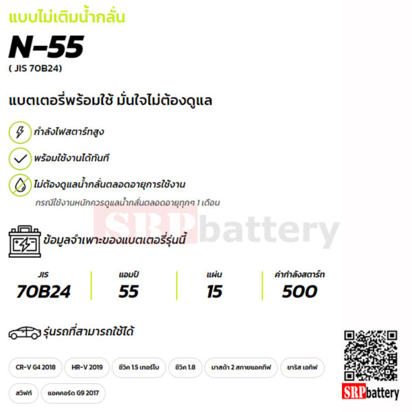 แบตเตอรี่รถยนต์ GS N-55