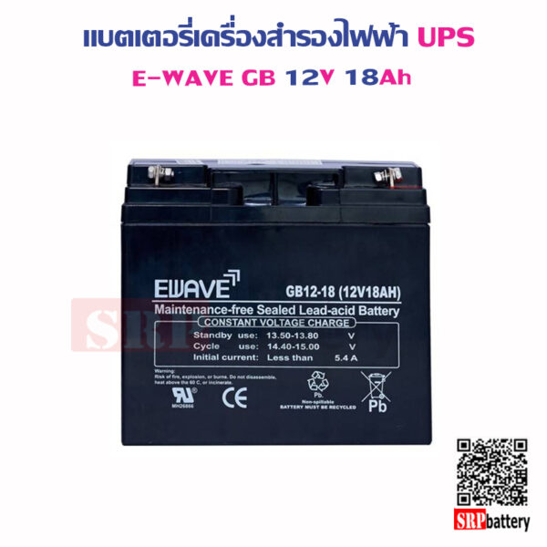 แบตเตอรี่เครื่องสำรองไฟฟ้า UPS E-Wave GB12V18Ah