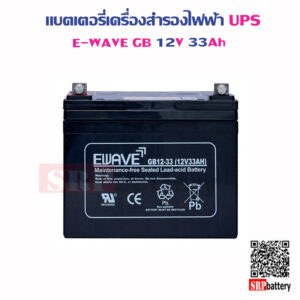 แบตเตอรี่เครื่องสำรองไฟฟ้า UPS E-Wave GB12V33Ah