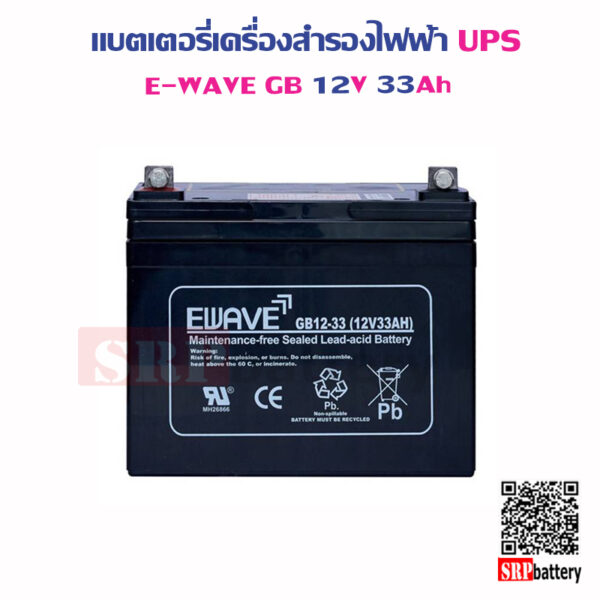 แบตเตอรี่เครื่องสำรองไฟฟ้า UPS E-Wave GB12V33Ah