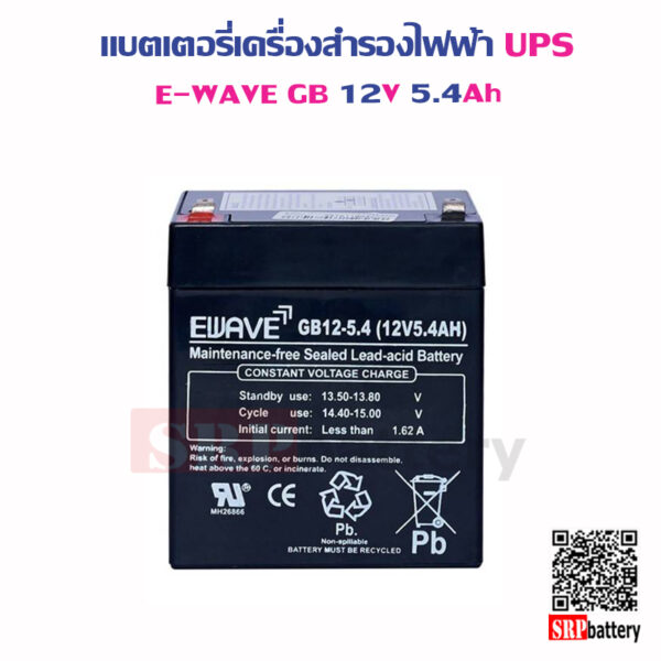 แบตเตอรี่เครื่องสำรองไฟฟ้า UPS E-Wave GB12V5.4Ah