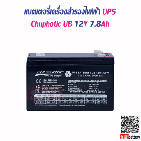แบตเตอรี่เครื่องสำรองไฟฟ้า Chuphotic UB12V7.8Ah