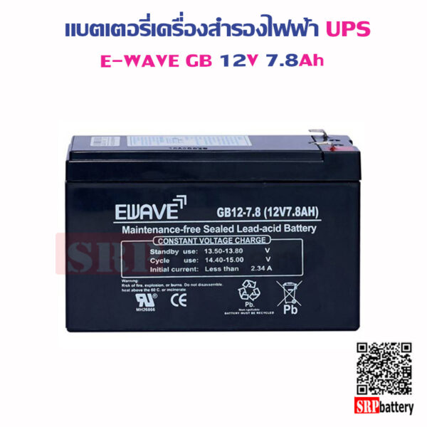 แบตเตอรี่เครื่องสำรองไฟฟ้า E-Wave GB12V7.8Ah