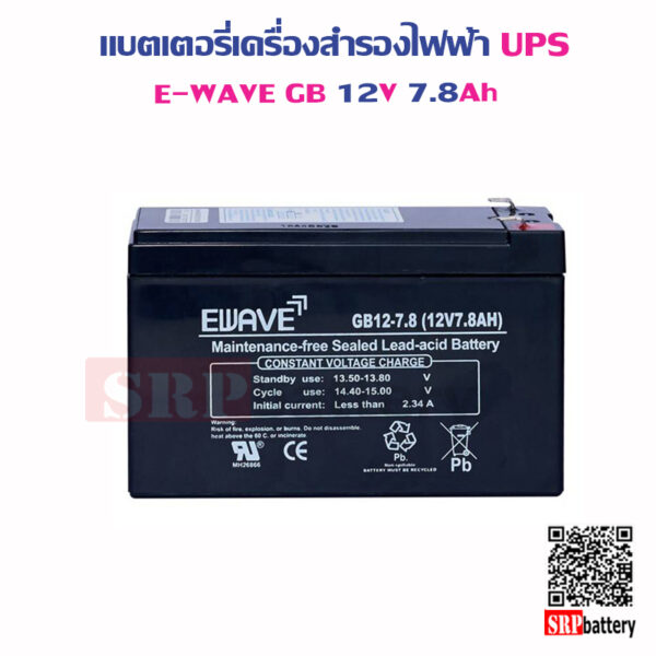 แบตเตอรี่เครื่องสำรองไฟฟ้า UPS E-Wave GB12V7.8Ah