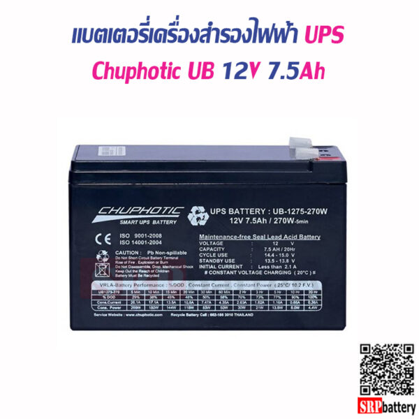แบตเตอรี่เครื่องสำรองไฟฟ้า Chuphotic UB12V7.5Ah