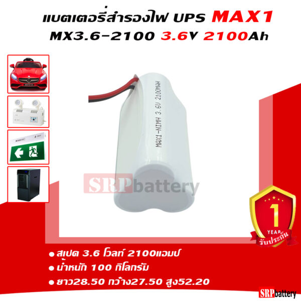 แบตเตอรี่สำรองไฟ UPS MAX1 3.6v-2100Ah