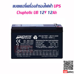 แบตเตอรี่เครื่องสำรองไฟฟ้า-Chuphotic-UB12V12Ah