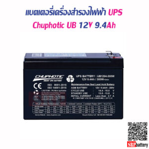 แบตเตอรี่เครื่องสำรองไฟฟ้า Chuphotic UB12V9.4Ah