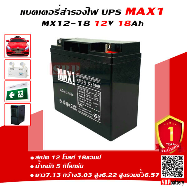 แบตเตอรี่สำรองไฟUPS MAX1 12-18 (12V18Ah/20hr)