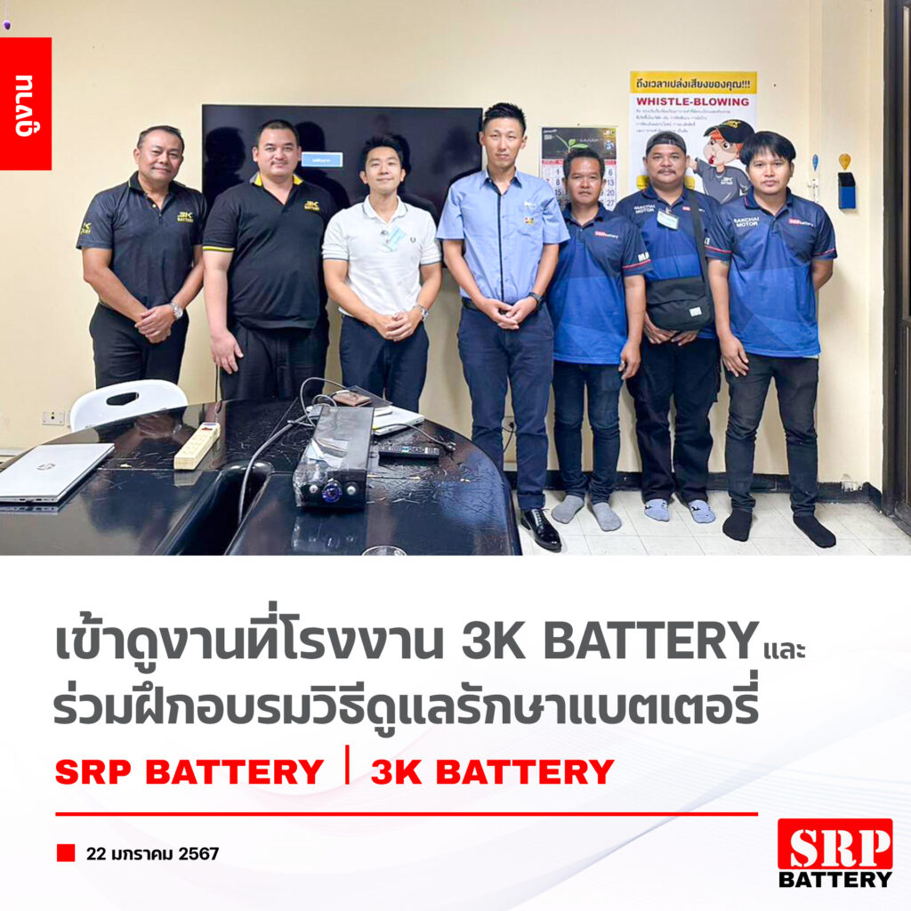 เข้าดูงานที่โรงงาน 3K Battery และร่วมฝึกอบรมวิธีดูแลรักษาแบตเตอรี่