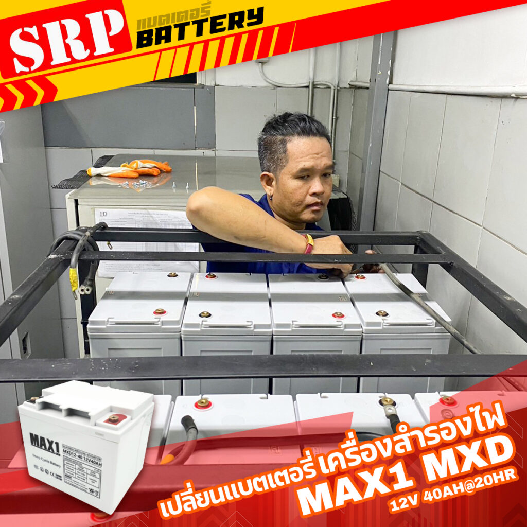 เปลี่ยนแบตเตอรี่เครื่องสำรองไฟ UPS｜แบตเตอรี่ MAX1 MXD12-40 (12V 40Ah@20hr) ดีฟไซเคิล สำรองไฟ UPS โซล่าเซลล์ 10