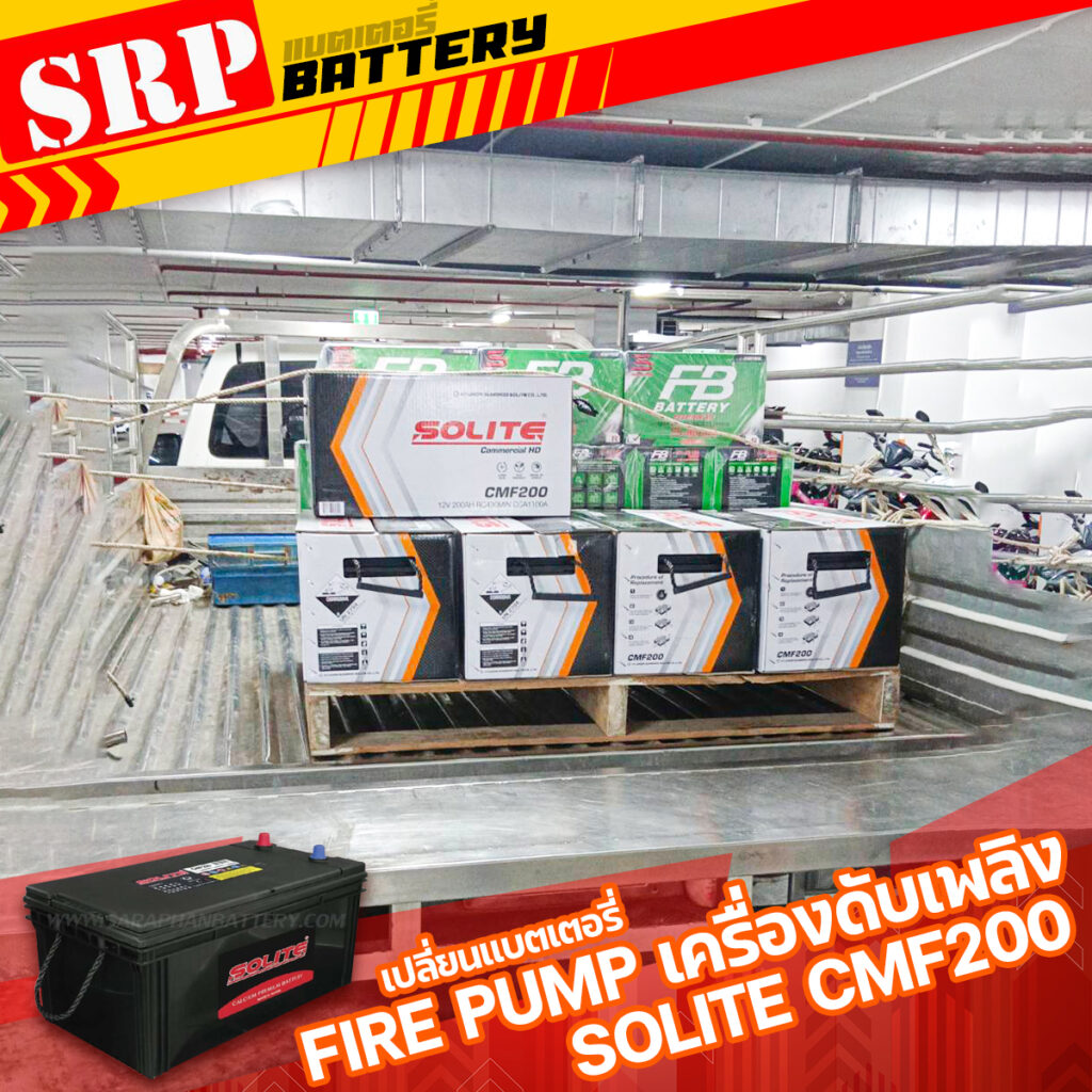 เปลี่ยนแบตเตอรี่Fire Pump เครื่องดับเพลิง｜แบตเตอรี่ SOLITE CMF200 (200แอมป์) 5