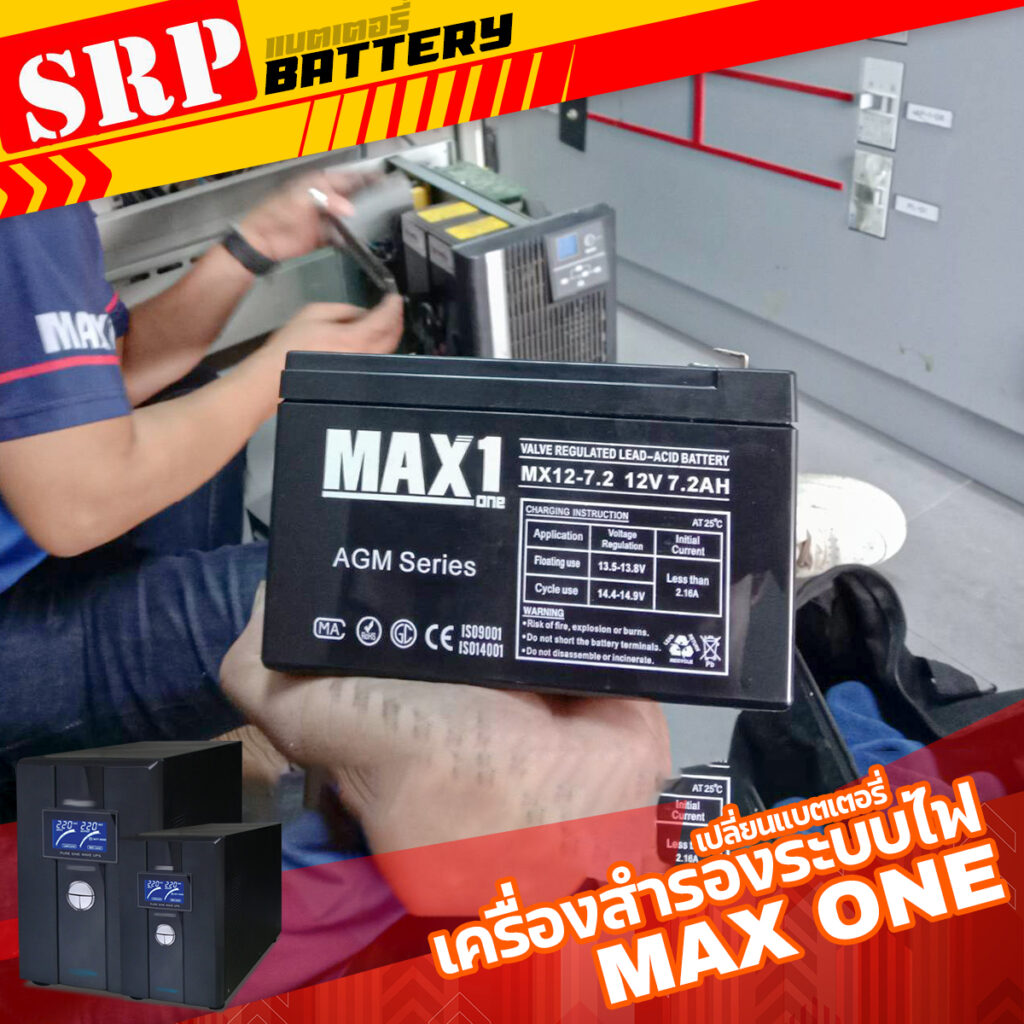 เปลี่ยนแบตเตอรี่เครื่องสำรองระบบไฟ｜แบตเตอรี่ UPS MAX1 12-7.2 (12V7.2Ah/20hr)