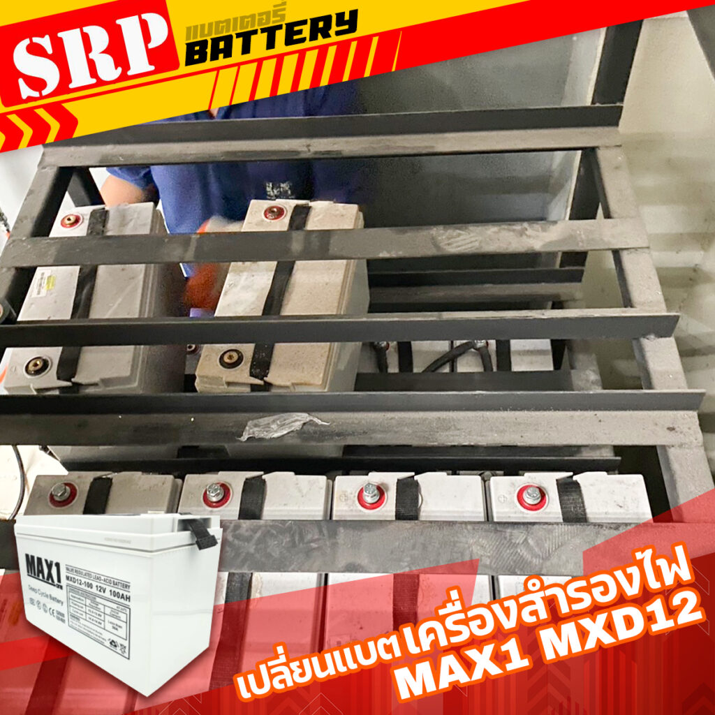 เปลี่ยนแบตเตอรี่เครื่องสำรองไฟ UPS｜แบตเตอรี่ MAX1 MXD12 100Ah