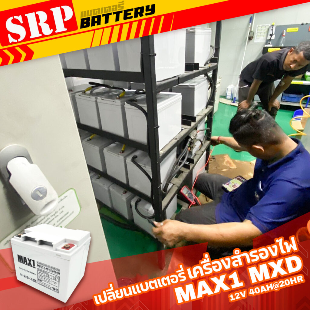 เปลี่ยนแบตเตอรี่เครื่องสำรองไฟ UPS｜แบตเตอรี่ MAX1 MXD12-40 (12V 40Ah@20hr) ดีฟไซเคิล สำรองไฟ UPS โซล่าเซลล์