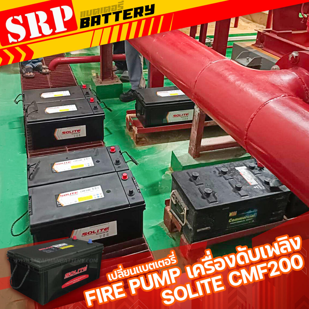เปลี่ยนแบตเตอรี่Fire Pump เครื่องดับเพลิง｜แบตเตอรี่ SOLITE CMF200 (200แอมป์)