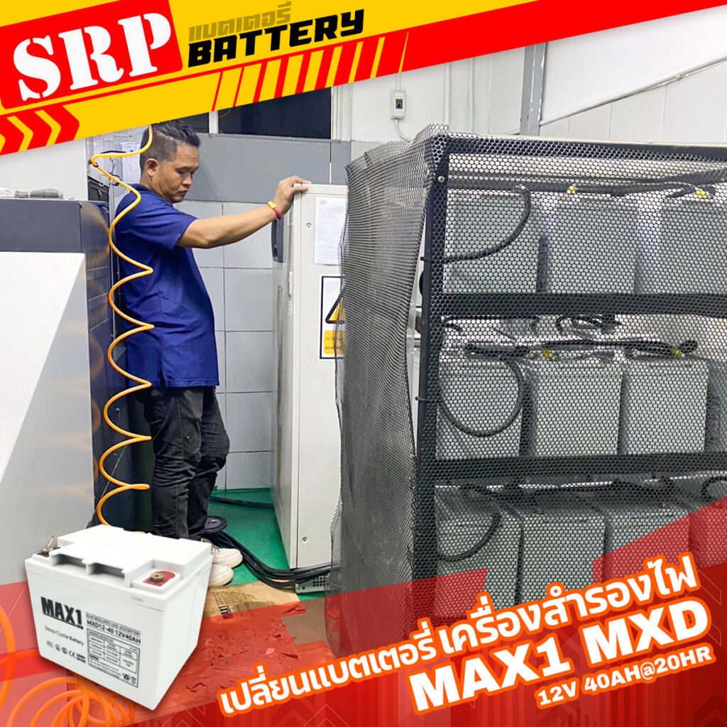 เปลี่ยนแบตเตอรี่เครื่องสำรองไฟ UPS｜แบตเตอรี่ MAX1 MXD12 80Ah 2