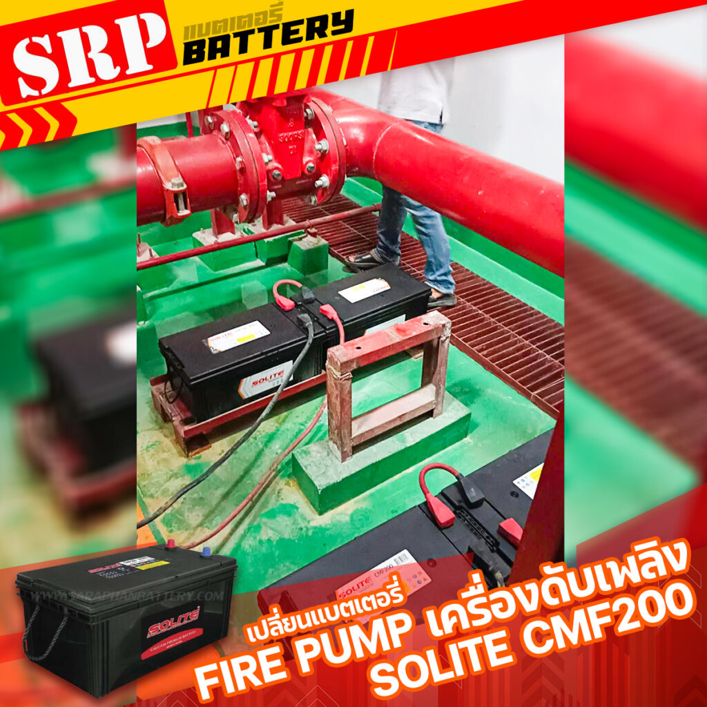 เปลี่ยนแบตเตอรี่Fire Pump เครื่องดับเพลิง｜แบตเตอรี่ SOLITE CMF200 (200แอมป์) 1