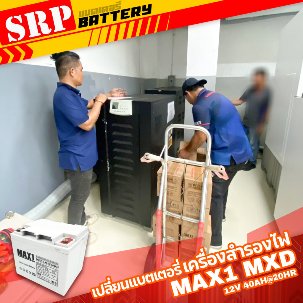 เปลี่ยนแบตเตอรี่เครื่องสำรองไฟ UPS｜แบตเตอรี่ MAX1 MXD12-40 (12V 40Ah@20hr) ดีฟไซเคิล สำรองไฟ UPS โซล่าเซลล์ 3