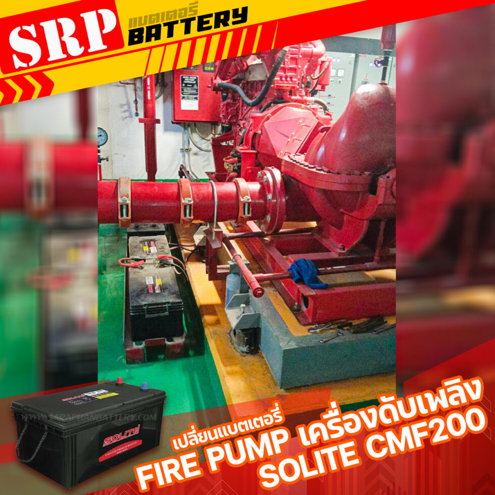 เปลี่ยนแบตเตอรี่Fire Pump เครื่องดับเพลิง｜แบตเตอรี่ SOLITE CMF200 (200แอมป์) 2