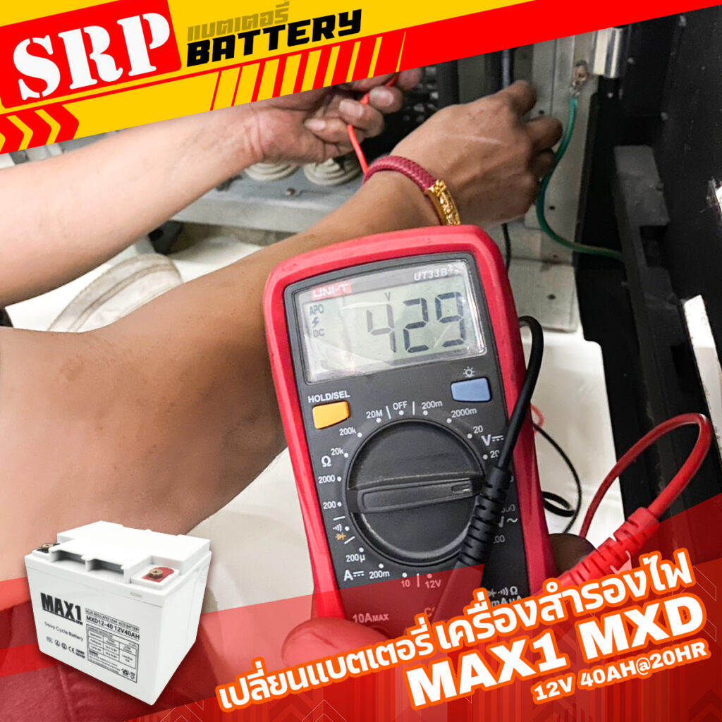 เปลี่ยนแบตเตอรี่เครื่องสำรองไฟ UPS｜แบตเตอรี่ MAX1 MXD12-40 (12V 40Ah@20hr) ดีฟไซเคิล สำรองไฟ UPS โซล่าเซลล์ 4