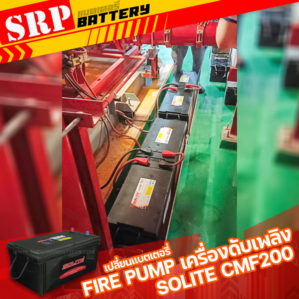 เปลี่ยนแบตเตอรี่Fire Pump เครื่องดับเพลิง｜แบตเตอรี่ SOLITE CMF200 (200แอมป์) 3