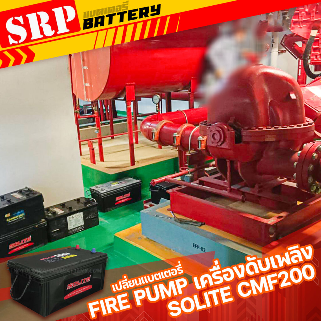 เปลี่ยนแบตเตอรี่Fire Pump เครื่องดับเพลิง｜แบตเตอรี่ SOLITE CMF200 (200แอมป์) 4