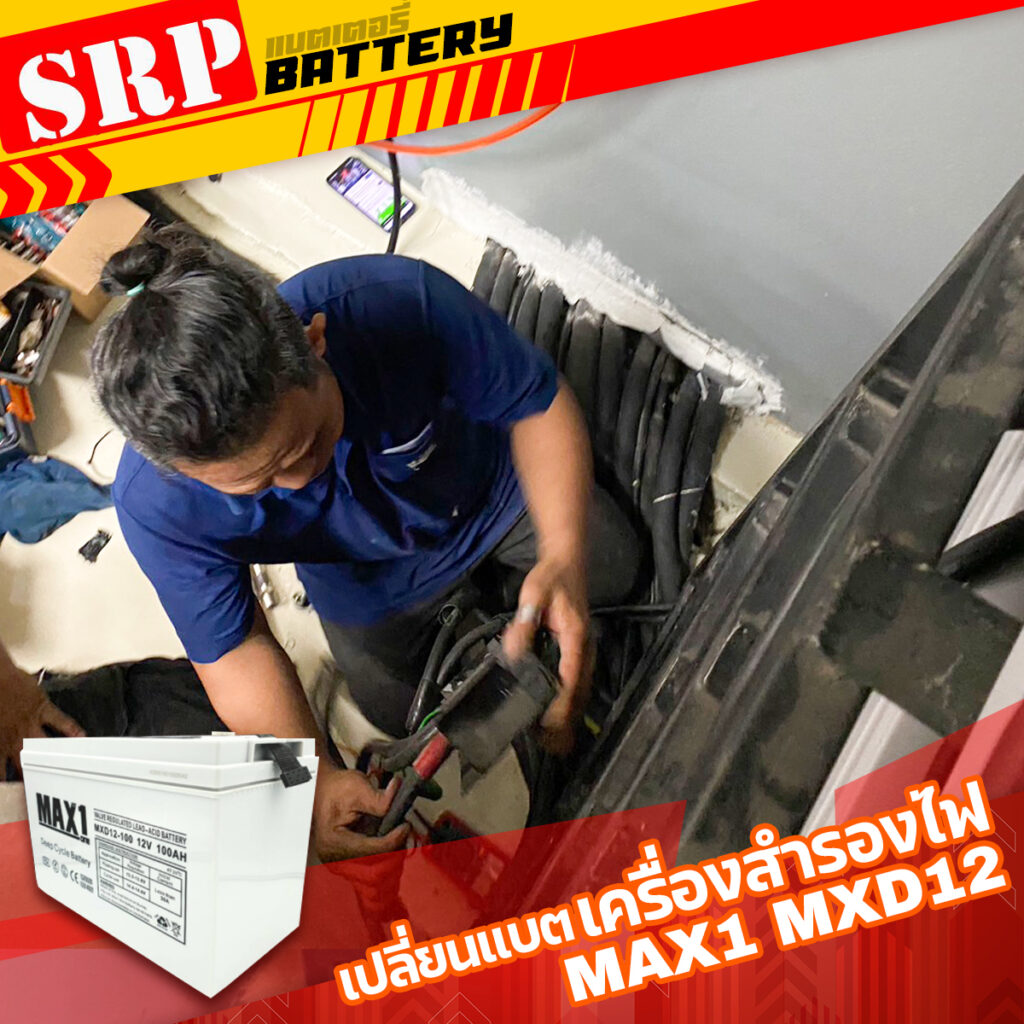เปลี่ยนแบตเตอรี่เครื่องสำรองไฟ UPS｜แบตเตอรี่ MAX1 MXD12 100Ah 5