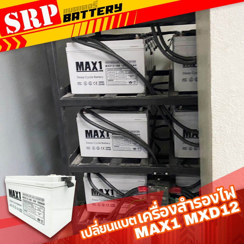 เปลี่ยนแบตเตอรี่เครื่องสำรองไฟ UPS｜แบตเตอรี่ MAX1 MXD12 100Ah 6