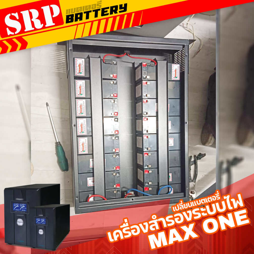 เปลี่ยนแบตเตอรี่เครื่องสำรองระบบไฟ｜แบตเตอรี่ UPS MAX1 12-7.2 (12V7.2Ah/20hr)
