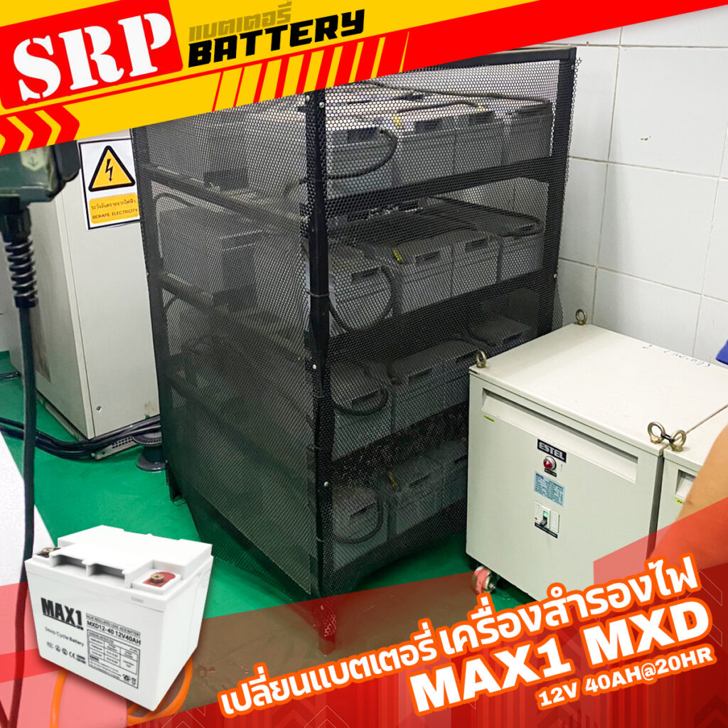 เปลี่ยนแบตเตอรี่เครื่องสำรองไฟ UPS｜แบตเตอรี่ MAX1 MXD12-40 (12V 40Ah@20hr) ดีฟไซเคิล สำรองไฟ UPS โซล่าเซลล์ 7