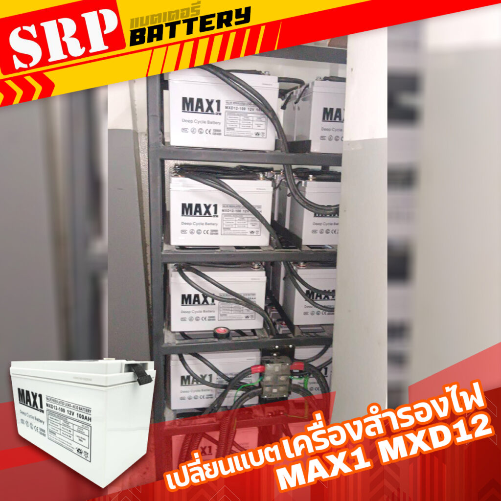เปลี่ยนแบตเตอรี่เครื่องสำรองไฟ UPS｜แบตเตอรี่ MAX1 MXD12 100Ah 8