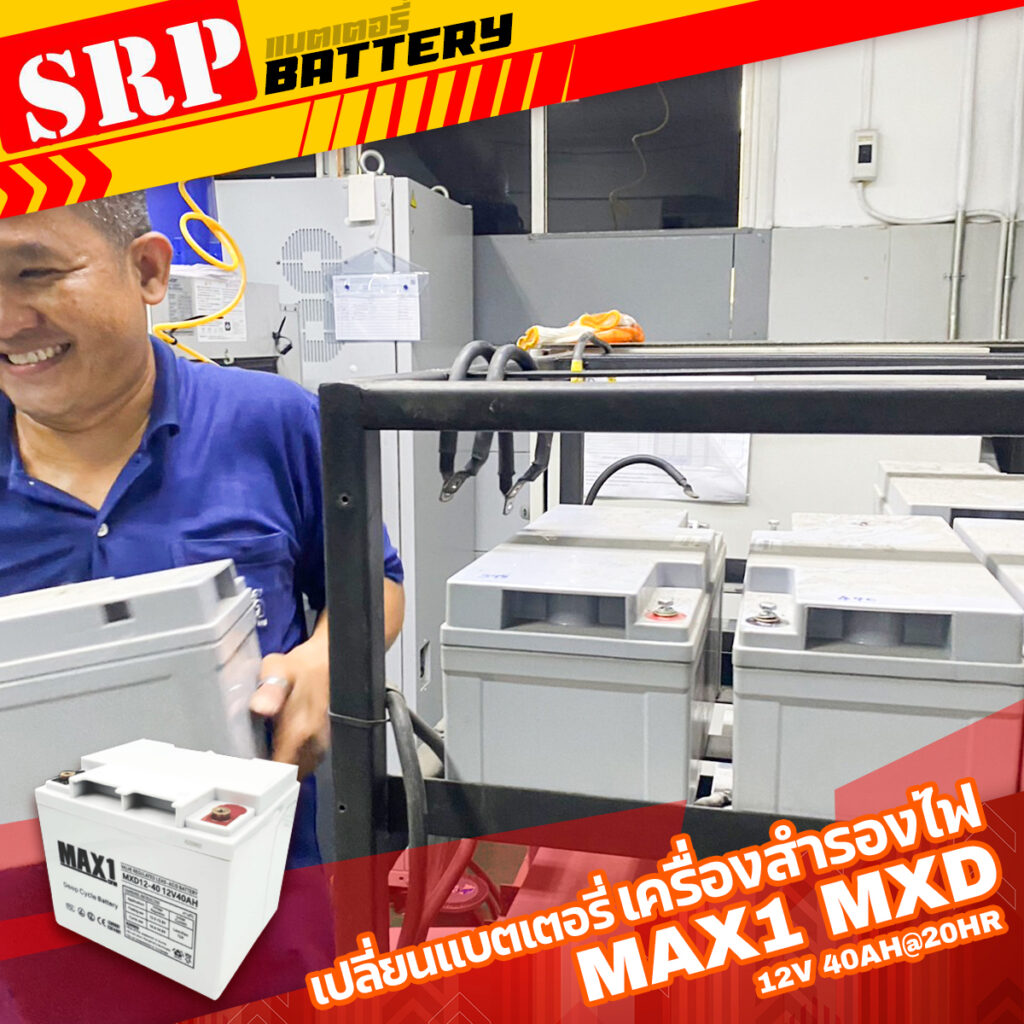 เปลี่ยนแบตเตอรี่เครื่องสำรองไฟ UPS｜แบตเตอรี่ MAX1 MXD12-40 (12V 40Ah@20hr) ดีฟไซเคิล สำรองไฟ UPS โซล่าเซลล์ 8