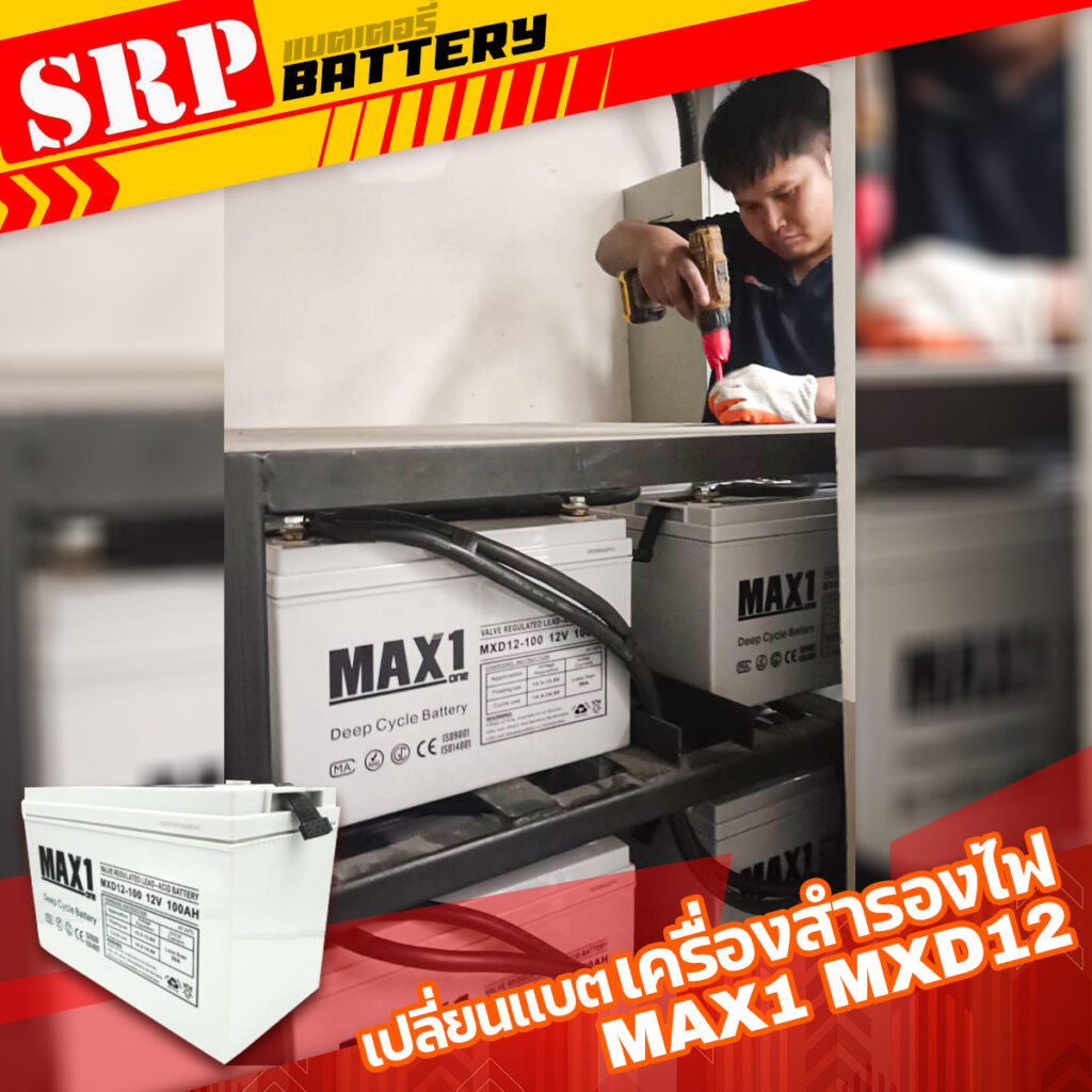 เปลี่ยนแบตเตอรี่เครื่องสำรองไฟ UPS｜แบตเตอรี่ MAX1 MXD12 100Ah 9